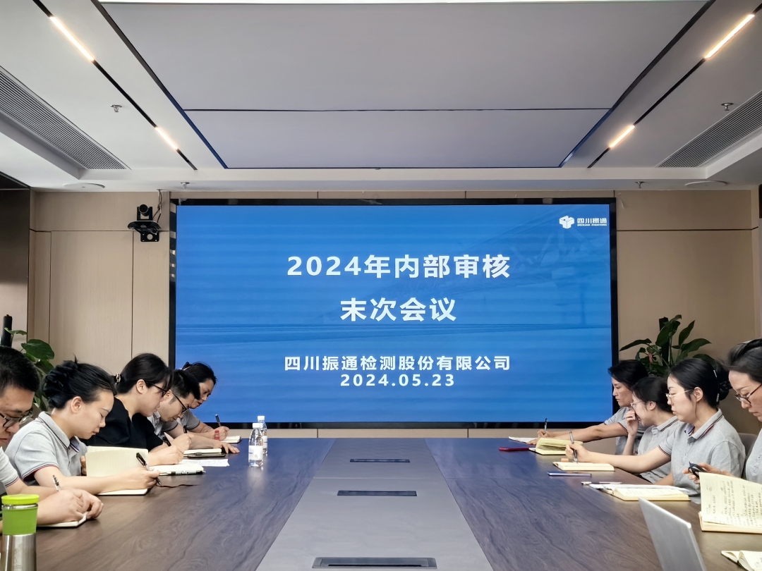 筑牢品質(zhì)丨振通檢測開展質(zhì)量管理體系內(nèi)部審核工作